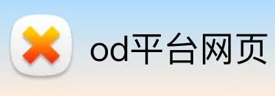 od平台网页 logo
